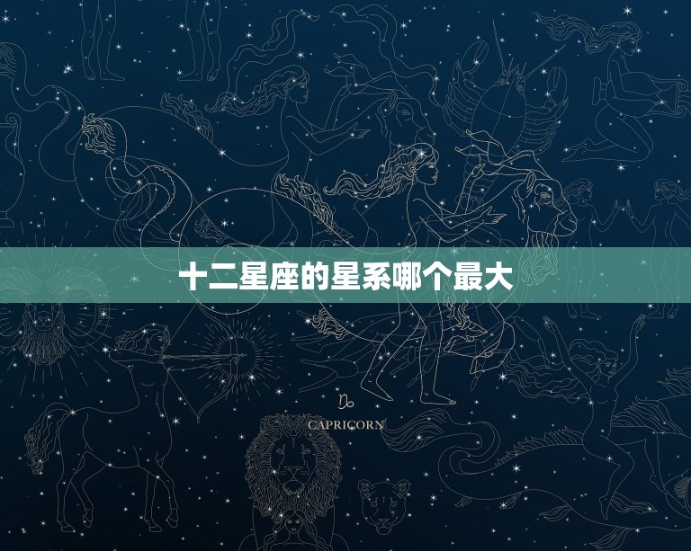 十二星座的星系哪个(探寻宇宙中最壮观的星座之一)  第3张