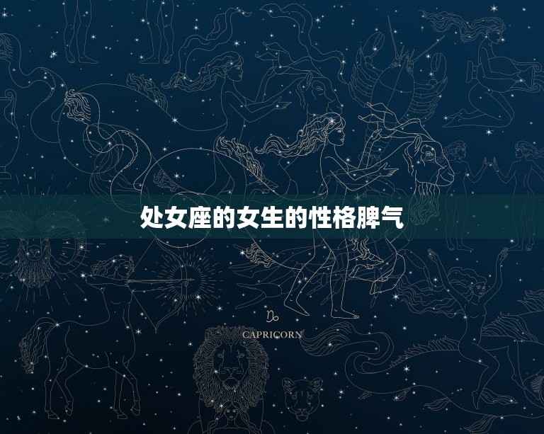 处女座的女生的性格脾气(介绍主义者的内心世界)  第3张