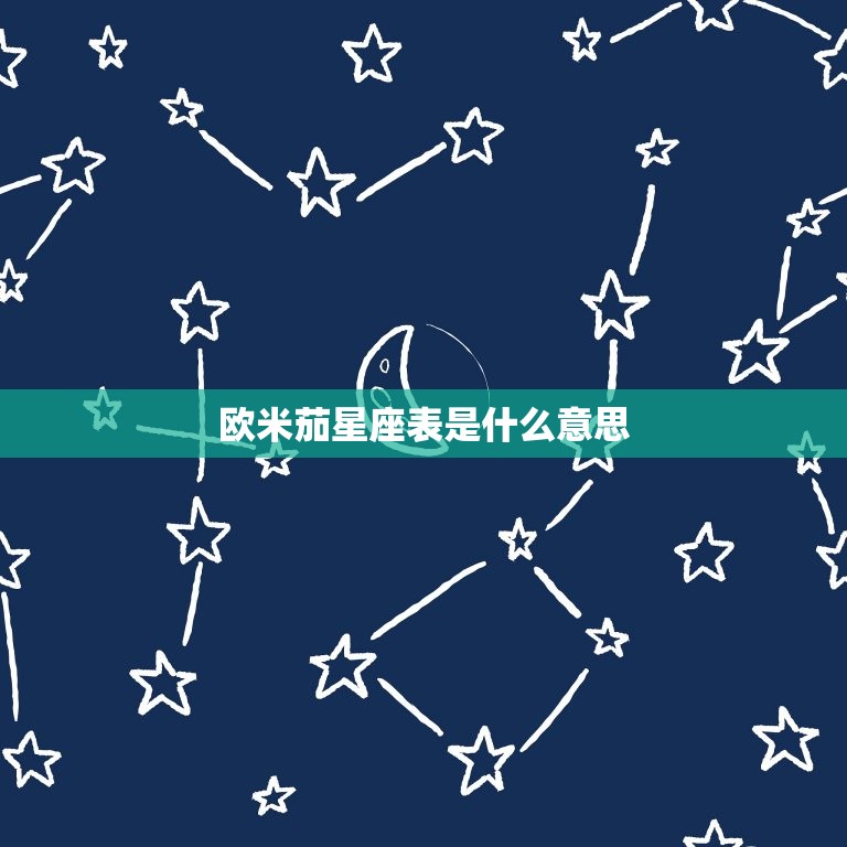 欧米茄星座表是什么(介绍星座文化的奥秘)  第3张