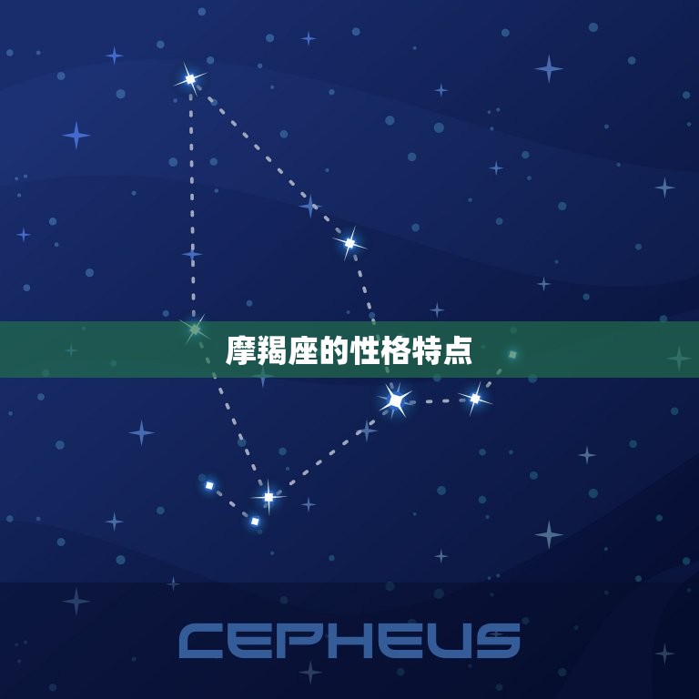几月份到几月份是摩羯座(摩羯座的星座特点和性格介绍)  第2张