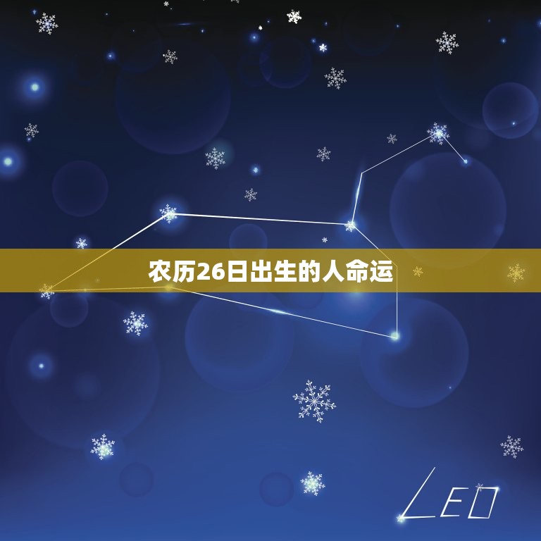 农历26日出生的人命运(如何决定你的命运)  第3张
