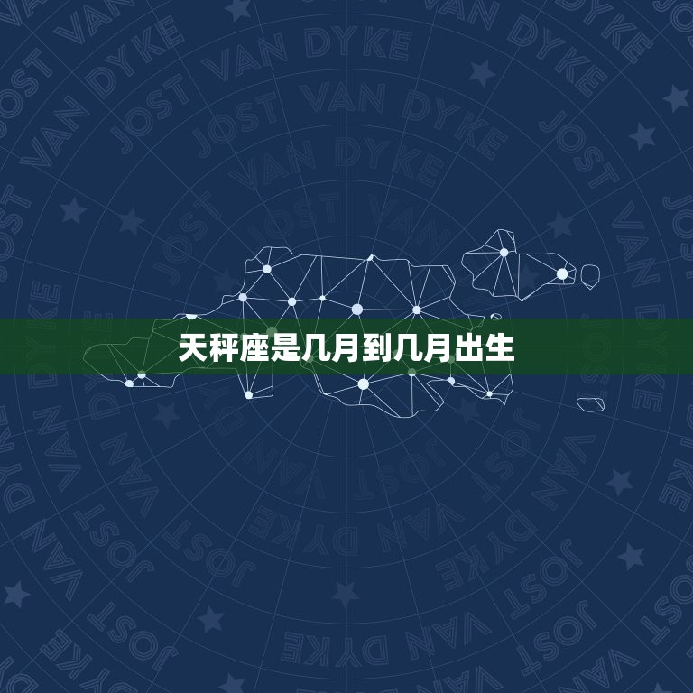 天秤座是几月到几月出生(你的星座是不是天秤座)  第3张