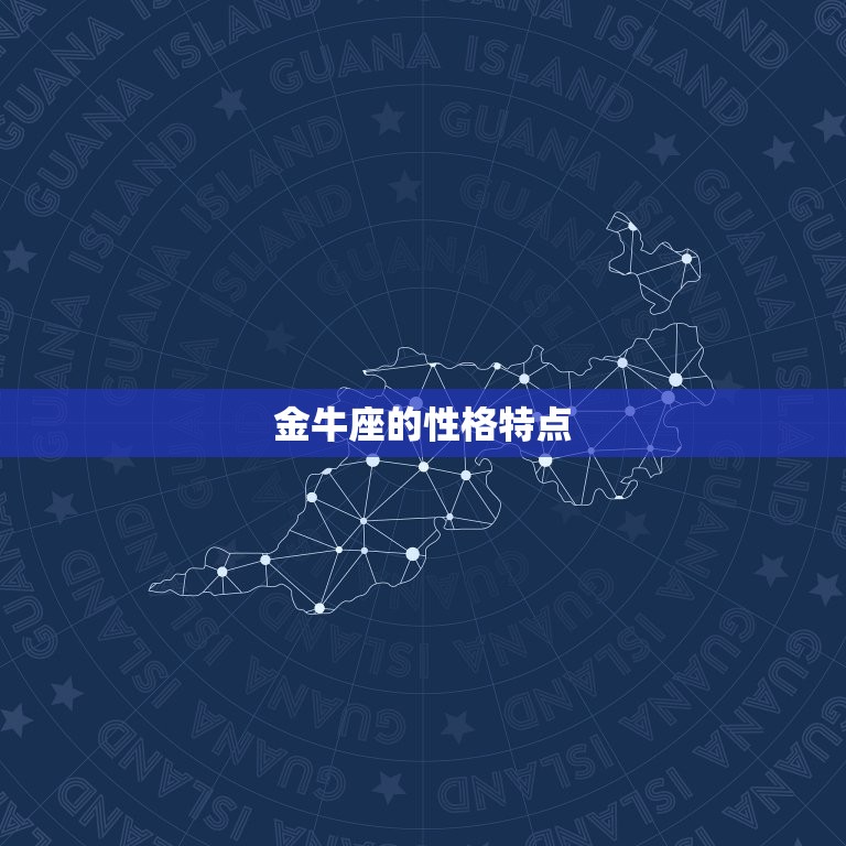 农历4月初6是什么星座(介绍这出生的人性格特点大介绍)  第2张