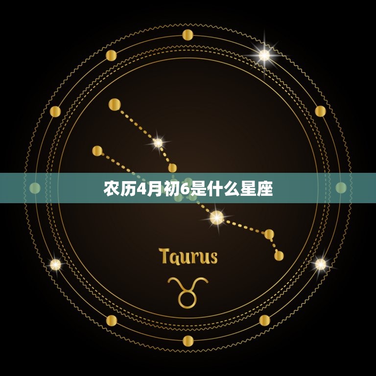 农历4月初6是什么星座(介绍这出生的人性格特点大介绍)  第3张