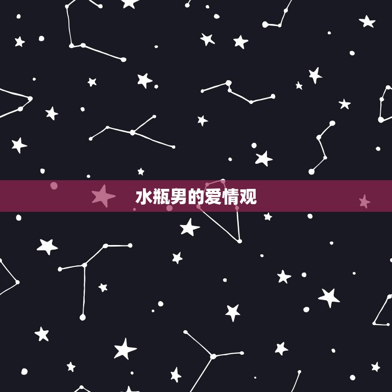 水瓶男喜欢女的送东西吗(介绍水瓶男的爱情观)