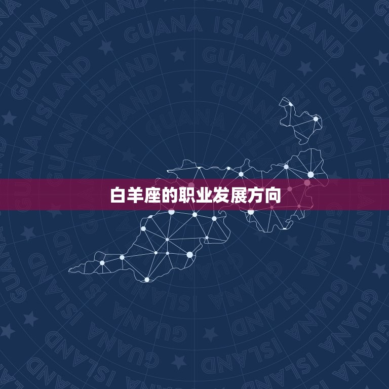 白羊座适合上班还是创业(如何选择)  第2张