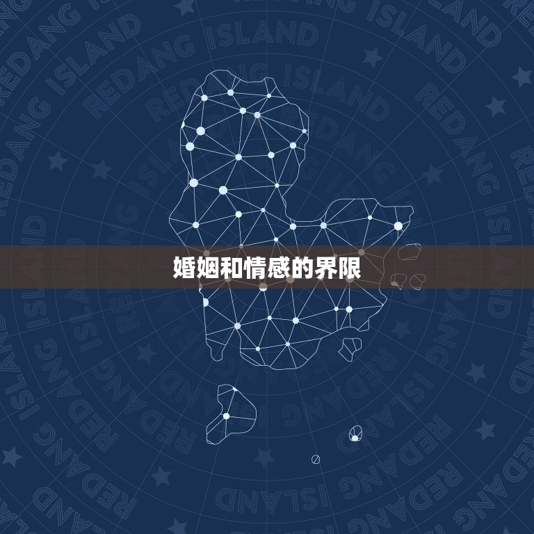 处座男生会喜欢已婚女吗(介绍婚姻和情感的界限)  第1张