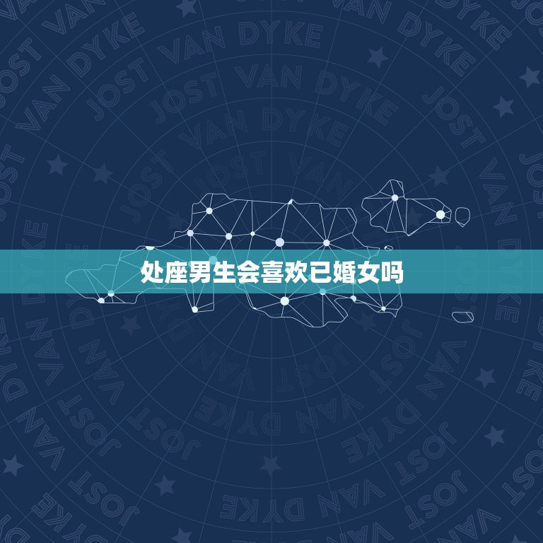 处座男生会喜欢已婚女吗(介绍婚姻和情感的界限)  第2张