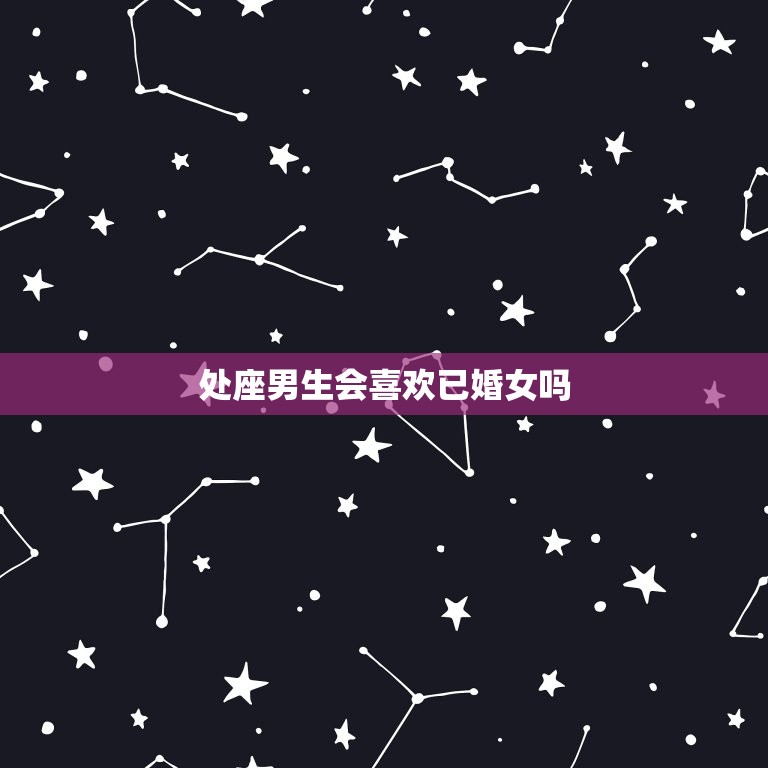 处座男生会喜欢已婚女吗(介绍婚姻和情感的界限)  第3张