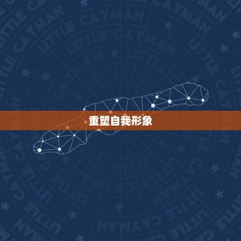 小三被抛弃后聪明的做法(如何让自己更美丽、更自信)  第1张