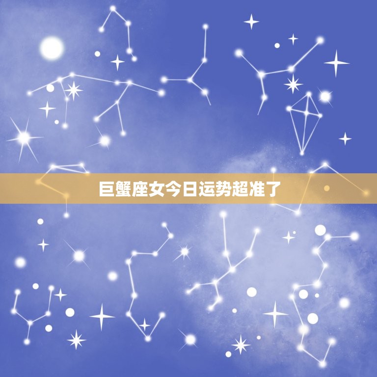 巨蟹座女今日运势超准了(幸福指数飙升)  第3张