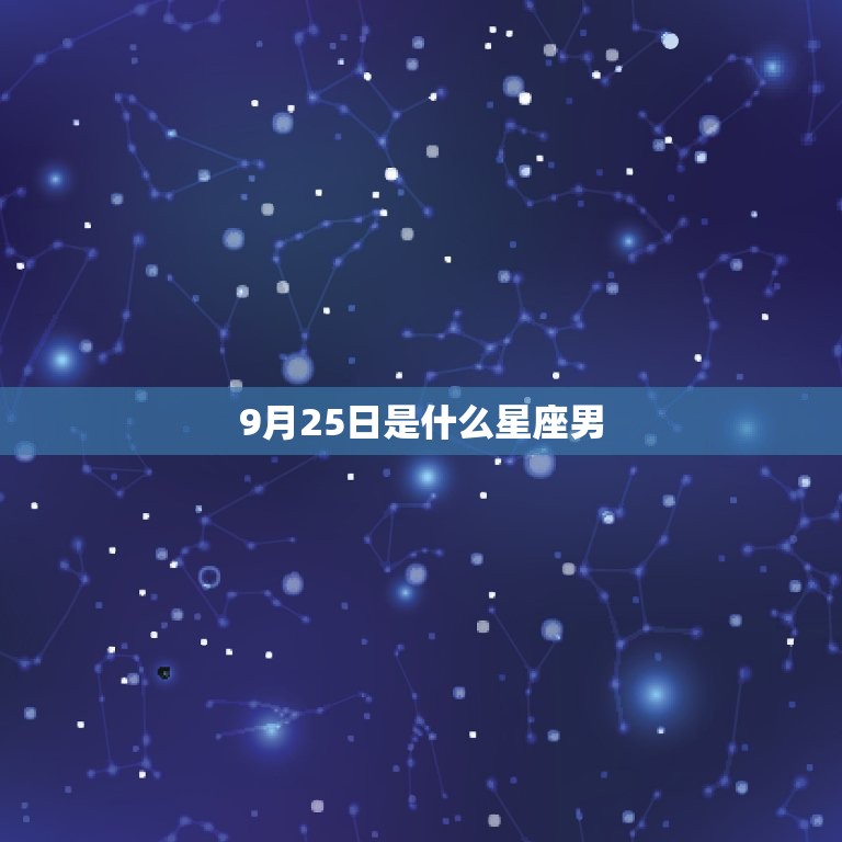 9月25日是什么星座男(介绍性格特点、爱情观、职业选择)  第3张