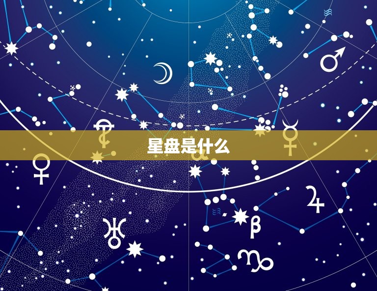 星盘怎么看会不会在一起(解读星座配对)  第1张