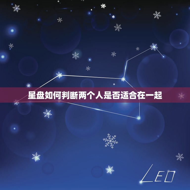 星盘怎么看会不会在一起(解读星座配对)  第2张
