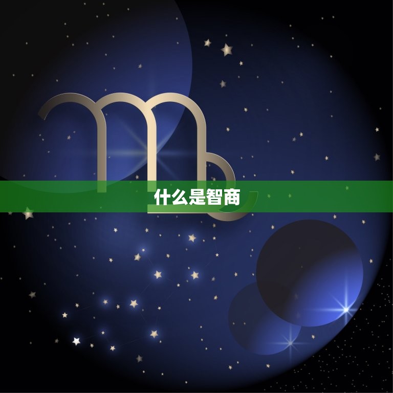 孩子智商103算聪明吗(介绍智商是否是衡量聪明的标准)