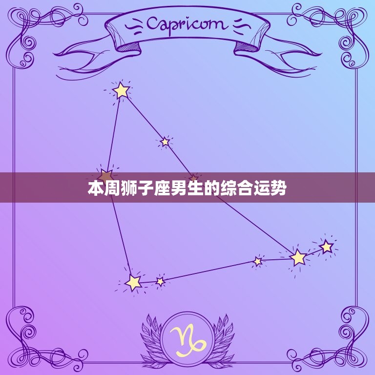 本周星座运势狮子座男生(爱情运势大好)  第1张