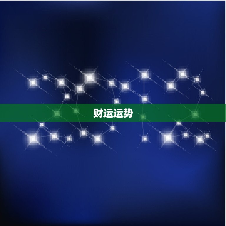 生肖狗今日运程每日运势(好运连连财运亨通)  第2张