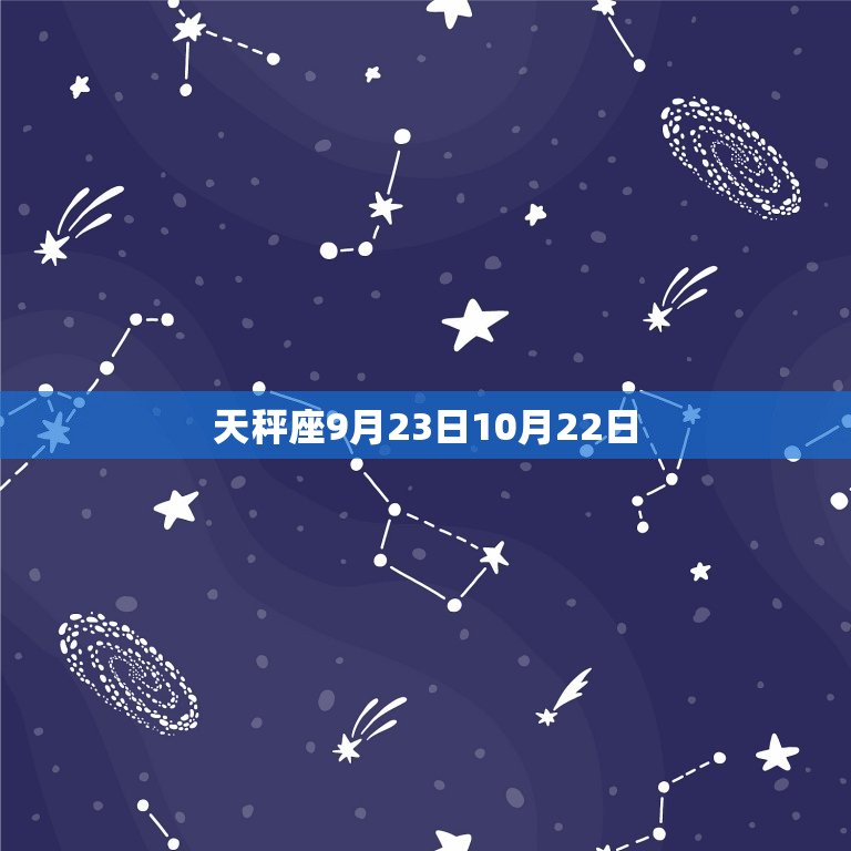 9月25日生的是什么座(探秘命运与性格特点)  第2张