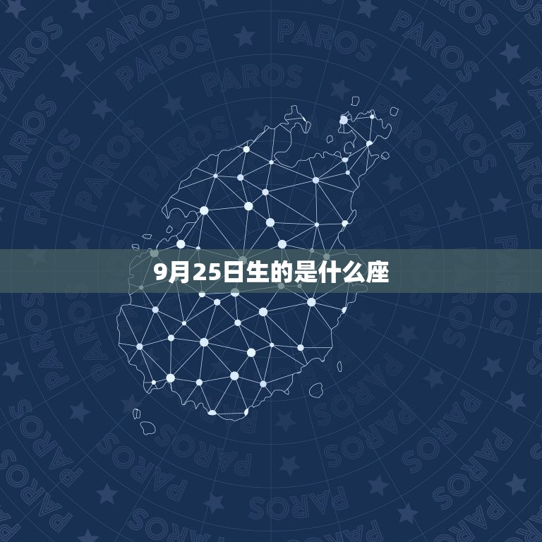 9月25日生的是什么座(探秘命运与性格特点)  第3张