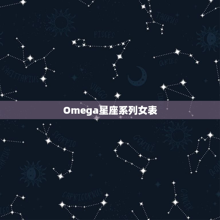 Omega星座系列女表(诠释女性优雅与品位)  第3张