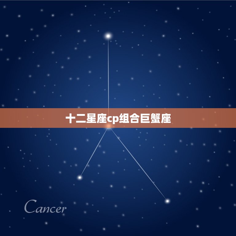 十二星座cp组合巨蟹座(浪漫与情感的)  第3张