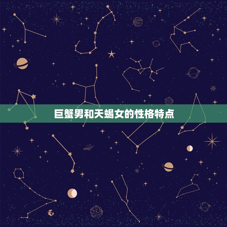 巨蟹男和天蝎女座合适吗(星座配对分析)