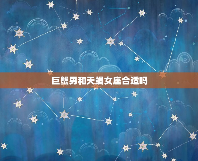 巨蟹男和天蝎女座合适吗(星座配对分析)  第3张