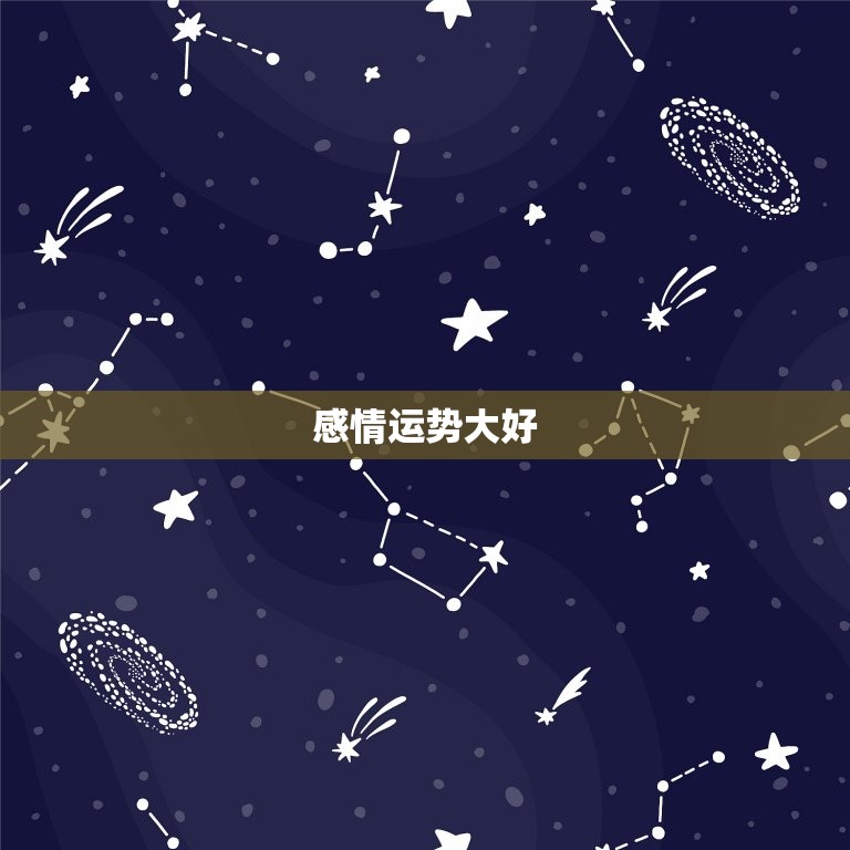 巨蟹座本周星座运势女生(感情运势大好)  第1张