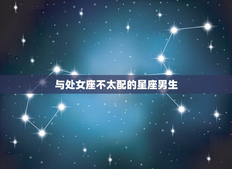 处女座偏爱什么星座男生(介绍星座配对大法则)  第2张