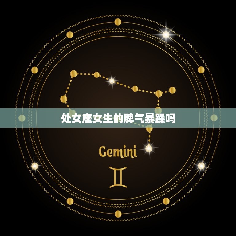 处女座女生的脾气暴躁吗(介绍星座并非决定一切)  第3张