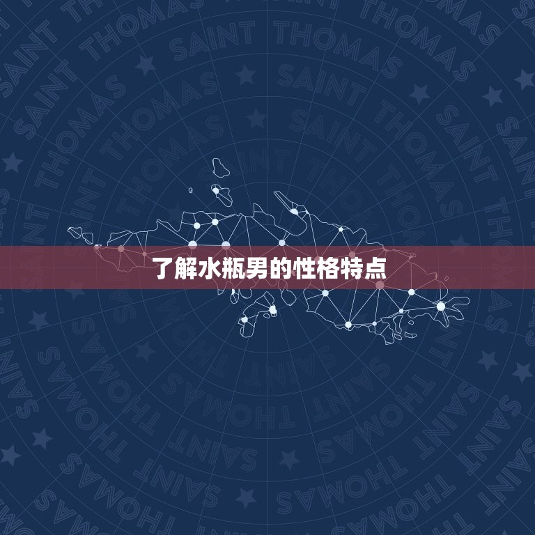 当水瓶男发现你有别人追(如何处理)  第1张