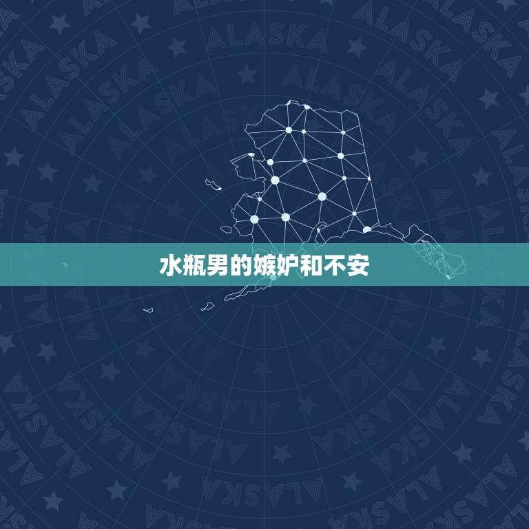 当水瓶男发现你有别人追(如何处理)  第2张