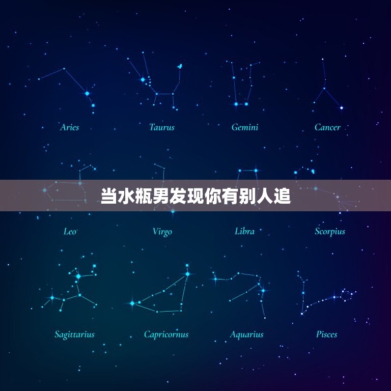 当水瓶男发现你有别人追(如何处理)  第3张