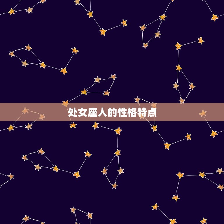 处女座是什么星象第几宫(介绍星座宫位秘密)  第2张