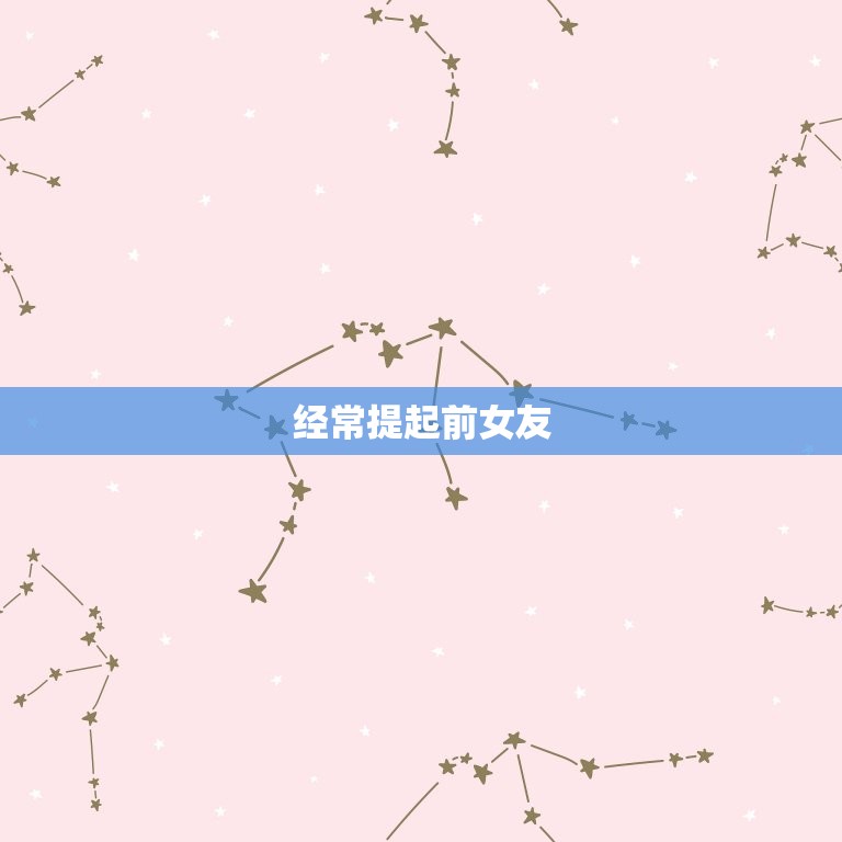 男人放不下前女友的表现(如何看出他还在想念她)  第1张