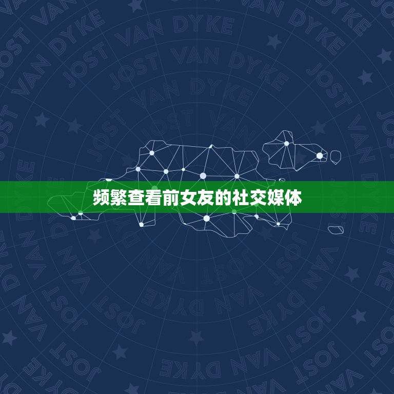 男人放不下前女友的表现(如何看出他还在想念她)  第2张