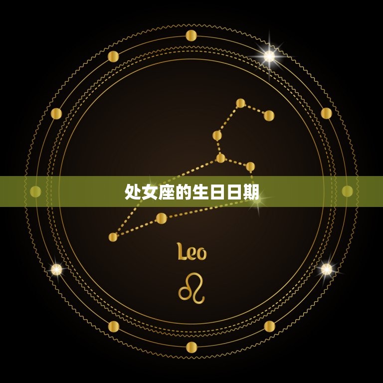 处女座是几月到几月生日(介绍处女座的星座特征及生日日期)  第2张