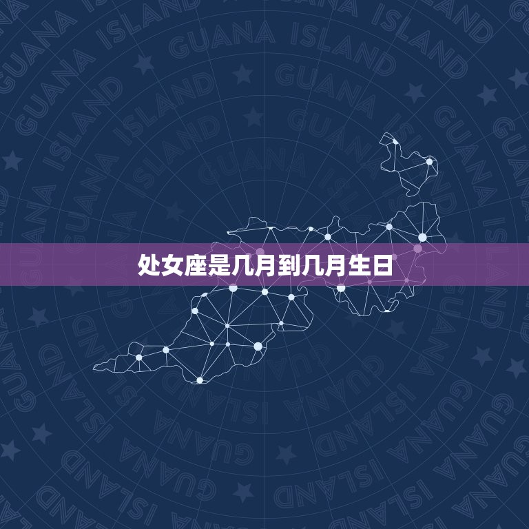 处女座是几月到几月生日(介绍处女座的星座特征及生日日期)  第3张