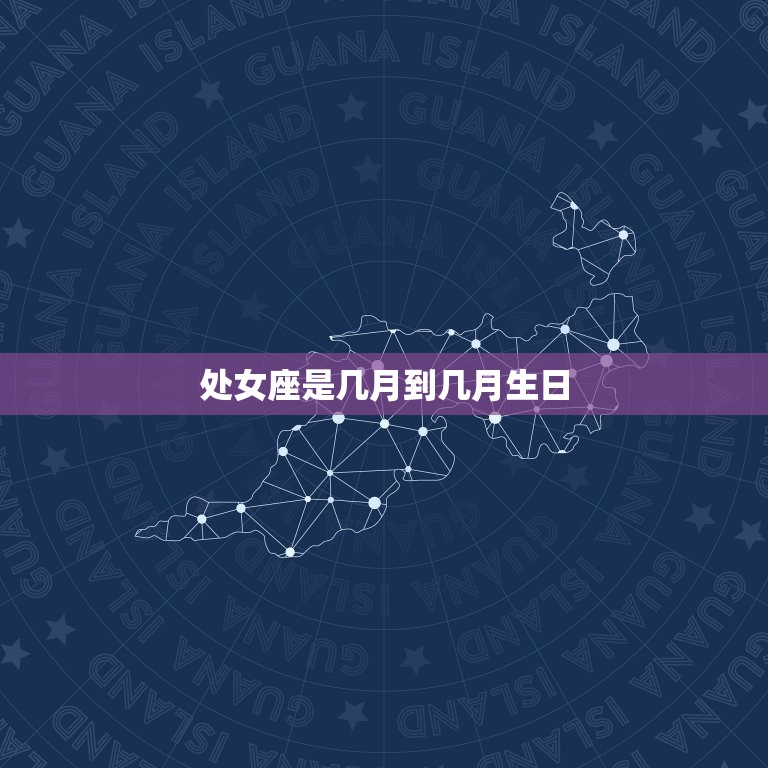 处女座是几月到几月生日