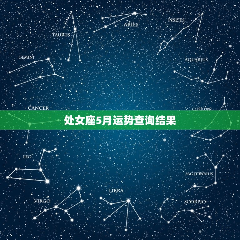 处女座5月运势查询结果(财运亨通感情稳定)  第3张