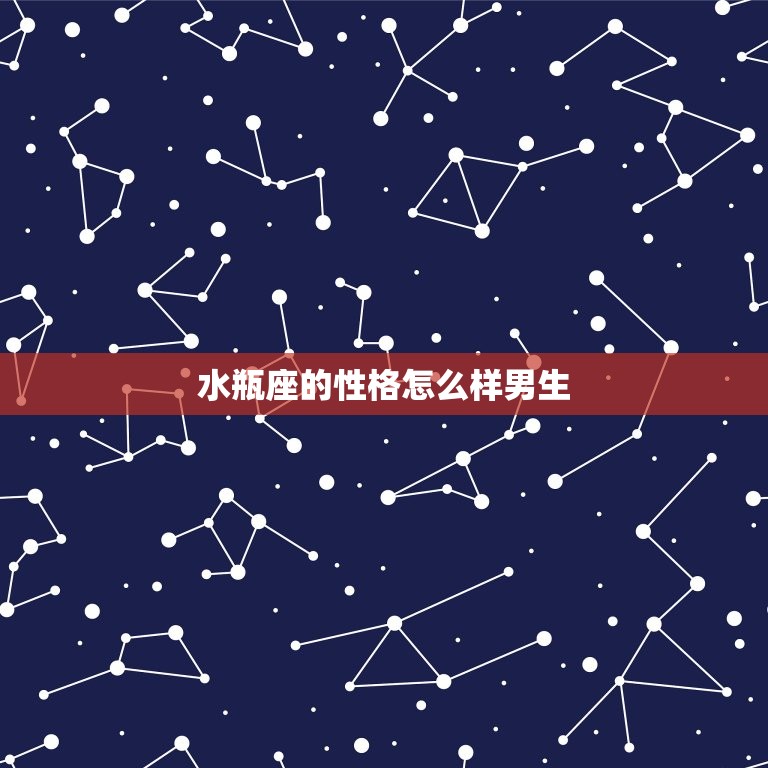 水瓶座的性格怎么样男生(介绍独立、聪明、好奇心强)  第3张