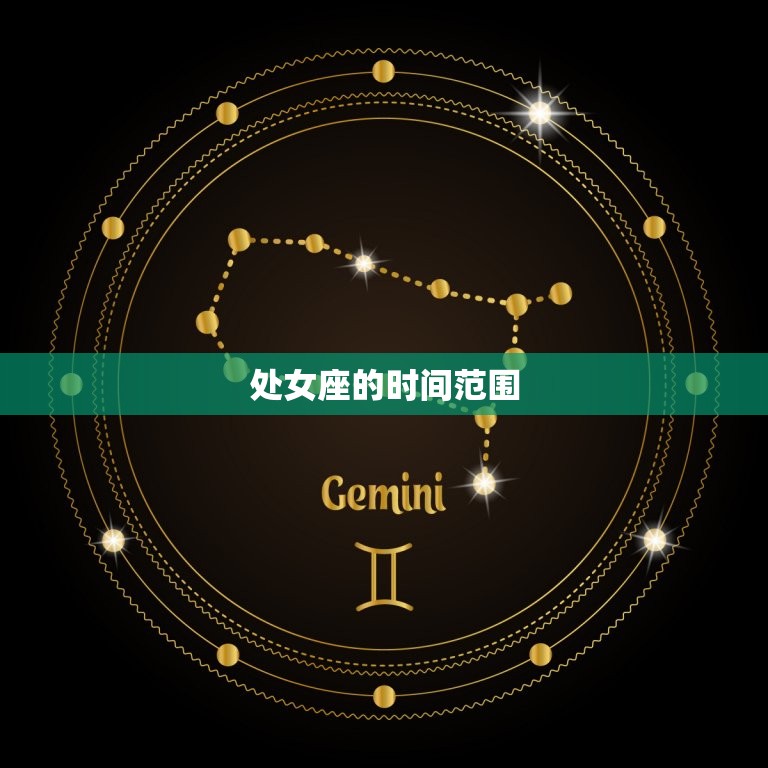 处女座时间几月到几月份(介绍处女座的星座时间是什么时候)  第1张