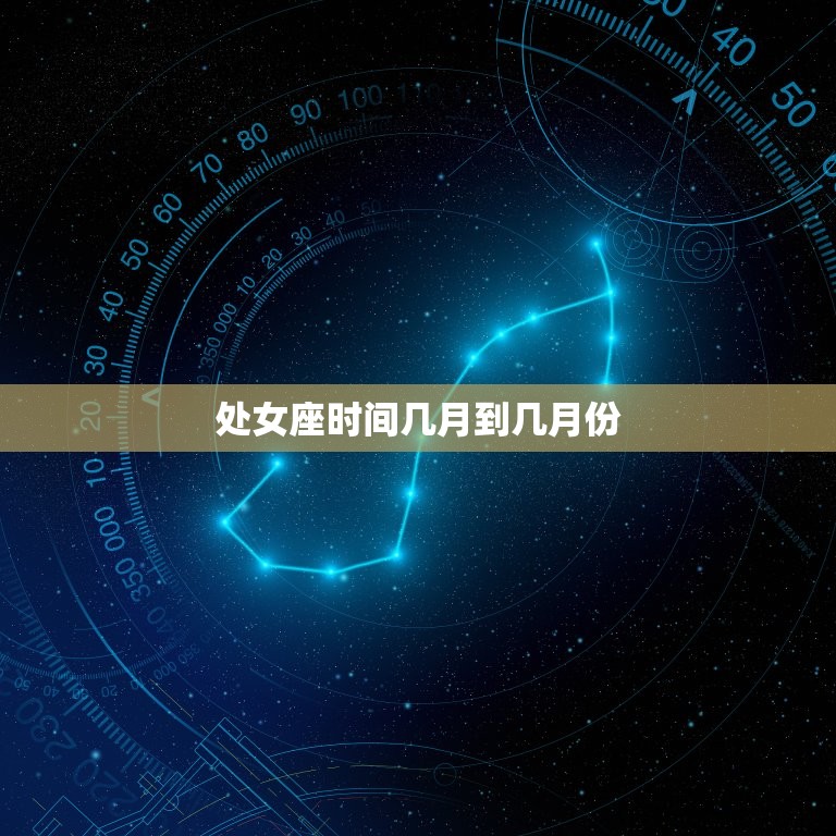 处女座时间几月到几月份(介绍处女座的星座时间是什么时候)  第3张