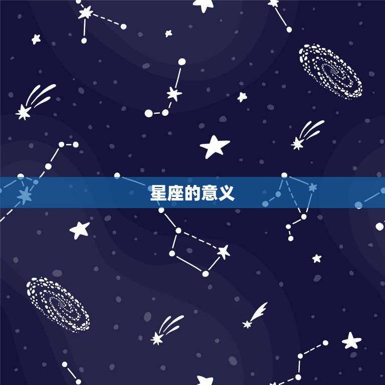 星座的意义