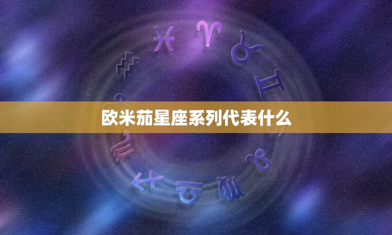 欧米茄星座系列代表什么