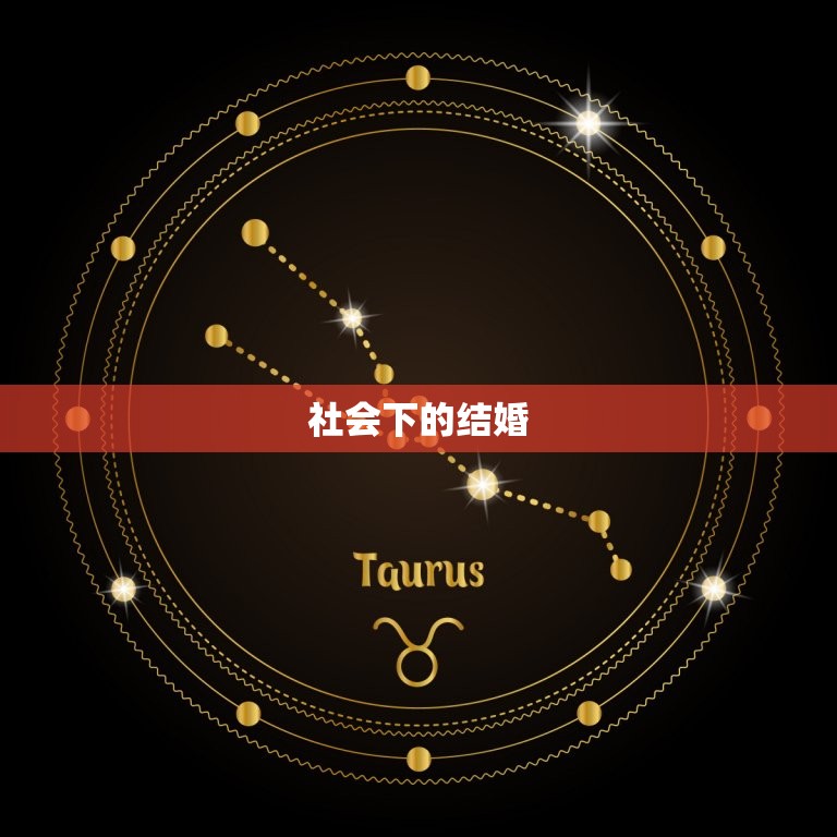 处座男结婚是因为爱情嘛(真爱还是社会)