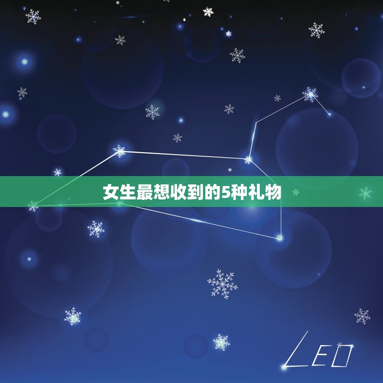 女生最想收到的5种礼物(让你的女友心动不已)  第3张
