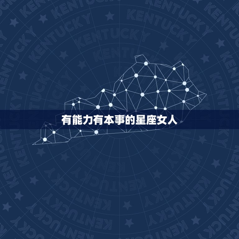 有有本事的星座女人(展现女性魅力与实力)  第3张