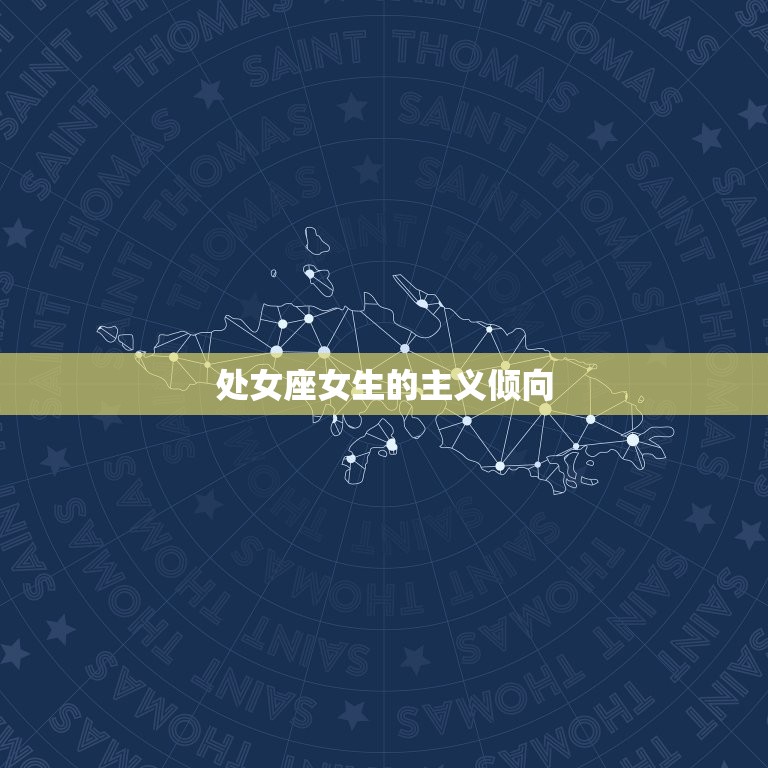 处女座的女生性格是什么(介绍主义者还是挑剔麻烦)