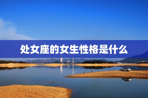 处女座的女生性格是什么(介绍主义者还是挑剔麻烦)  第3张